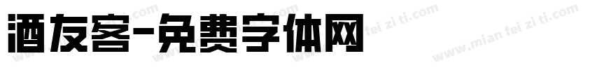酒友客字体转换
