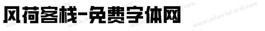 风荷客栈字体转换