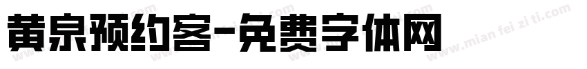 黄泉预约客字体转换