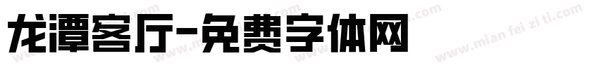 龙潭客厅字体转换