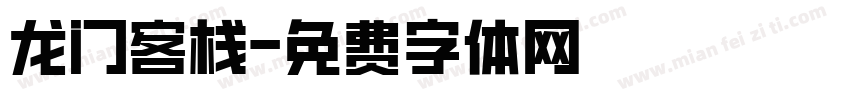 龙门客栈字体转换