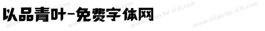 以品青叶字体转换