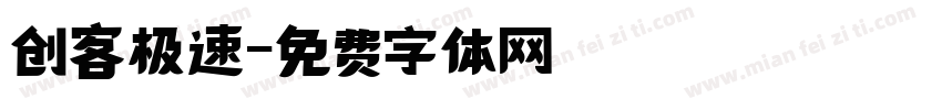 创客极速字体转换