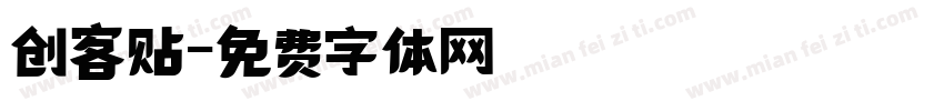 创客贴字体转换