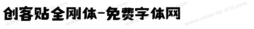 创客贴全刚体字体转换