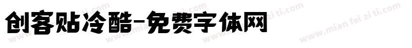 创客贴冷酷字体转换