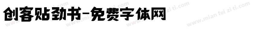 创客贴劲书字体转换