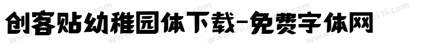 创客贴幼稚园体下载字体转换