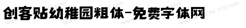 创客贴幼稚园粗体字体转换