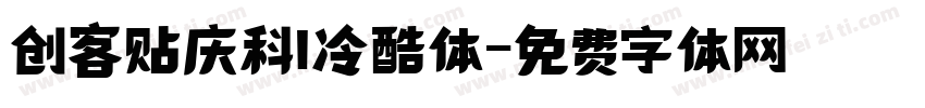 创客贴庆科I冷酷体字体转换