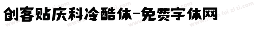 创客贴庆科冷酷体字体转换