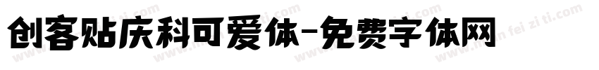 创客贴庆科可爱体字体转换