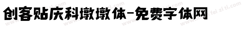 创客贴庆科墩墩体字体转换