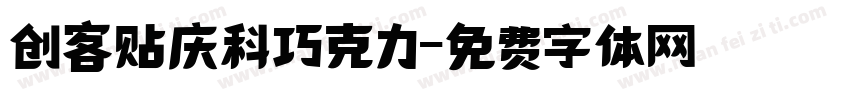 创客贴庆科巧克力字体转换
