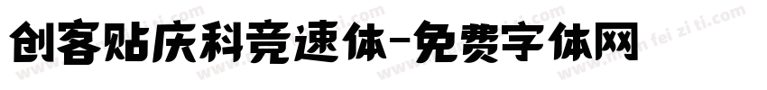 创客贴庆科竞速体字体转换
