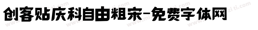 创客贴庆科自由粗宋字体转换