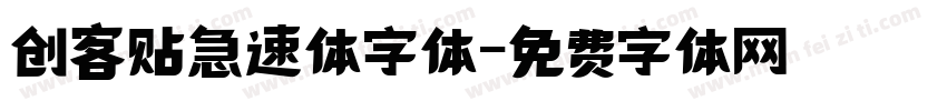 创客贴急速体字体字体转换