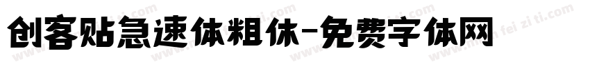 创客贴急速体粗休字体转换