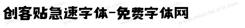 创客贴急速字体字体转换