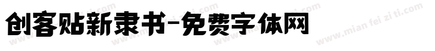 创客贴新隶书字体转换