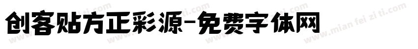 创客贴方正彩源字体转换