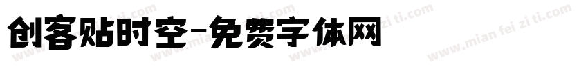 创客贴时空字体转换