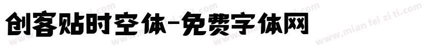 创客贴时空体字体转换