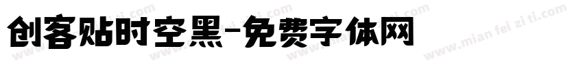 创客贴时空黑字体转换