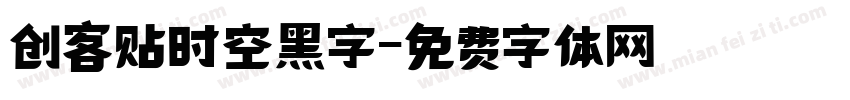 创客贴时空黑字字体转换