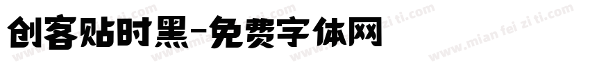 创客贴时黑字体转换