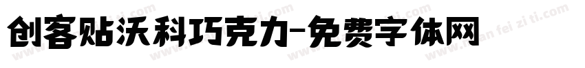创客贴沃科巧克力字体转换