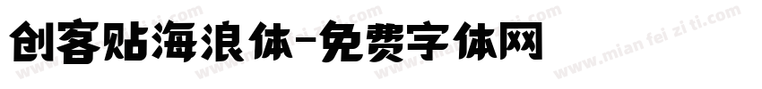 创客贴海浪体字体转换