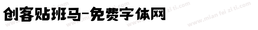 创客贴班马字体转换