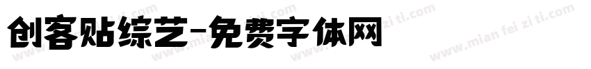 创客贴综艺字体转换