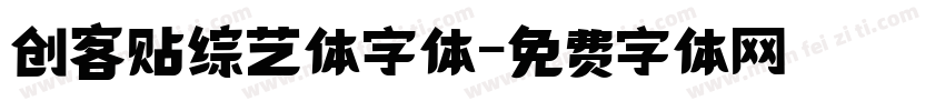 创客贴综艺体字体字体转换