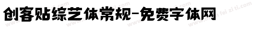 创客贴综艺体常规字体转换