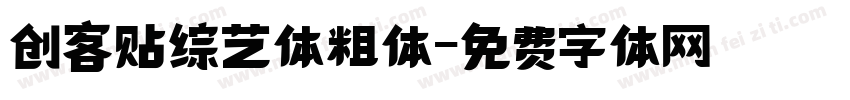 创客贴综艺体粗体字体转换