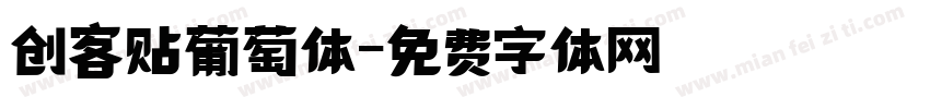 创客贴葡萄体字体转换