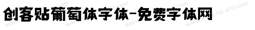 创客贴葡萄体字体字体转换
