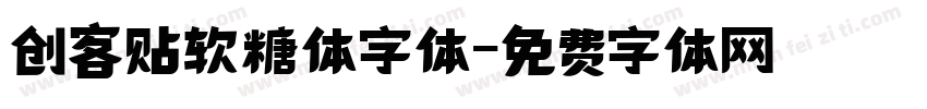创客贴软糖体字体字体转换