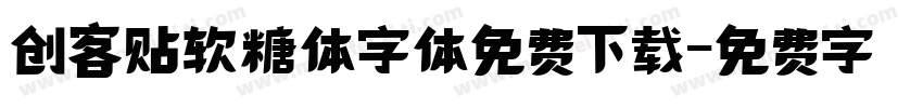 创客贴软糖体字体免费下载字体转换