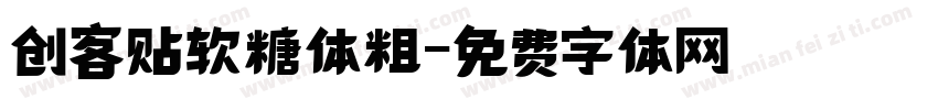 创客贴软糖体粗字体转换