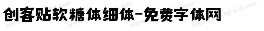 创客贴软糖体细体字体转换