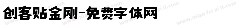 创客贴金刚字体转换