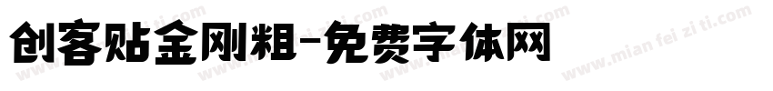 创客贴金刚粗字体转换