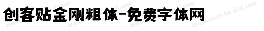 创客贴金刚粗体字体转换