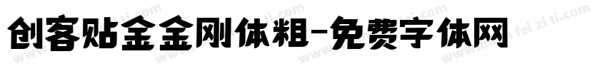 创客贴金金刚体粗字体转换