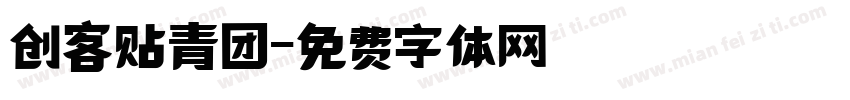 创客贴青团字体转换