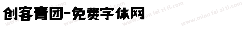 创客青团字体转换