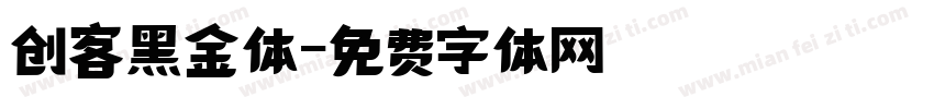 创客黑金体字体转换